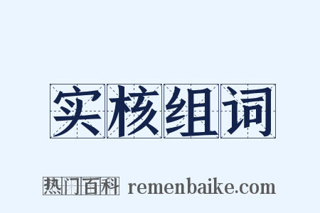 实核组词是什么意思的图片